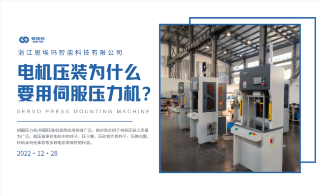 電機壓裝為什么要用到伺服壓力機？